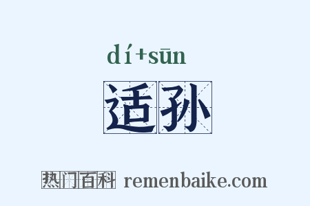 适孙是什么意思的图片